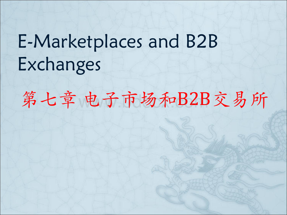 第七章B2B交易所PPT文件格式下载.ppt_第1页