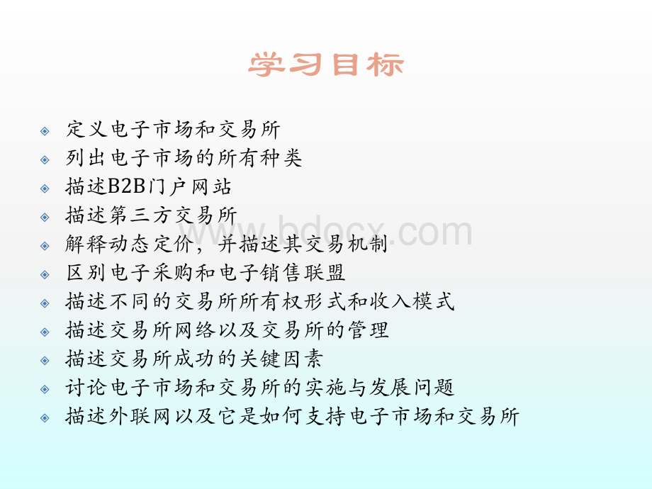 第七章B2B交易所PPT文件格式下载.ppt_第2页