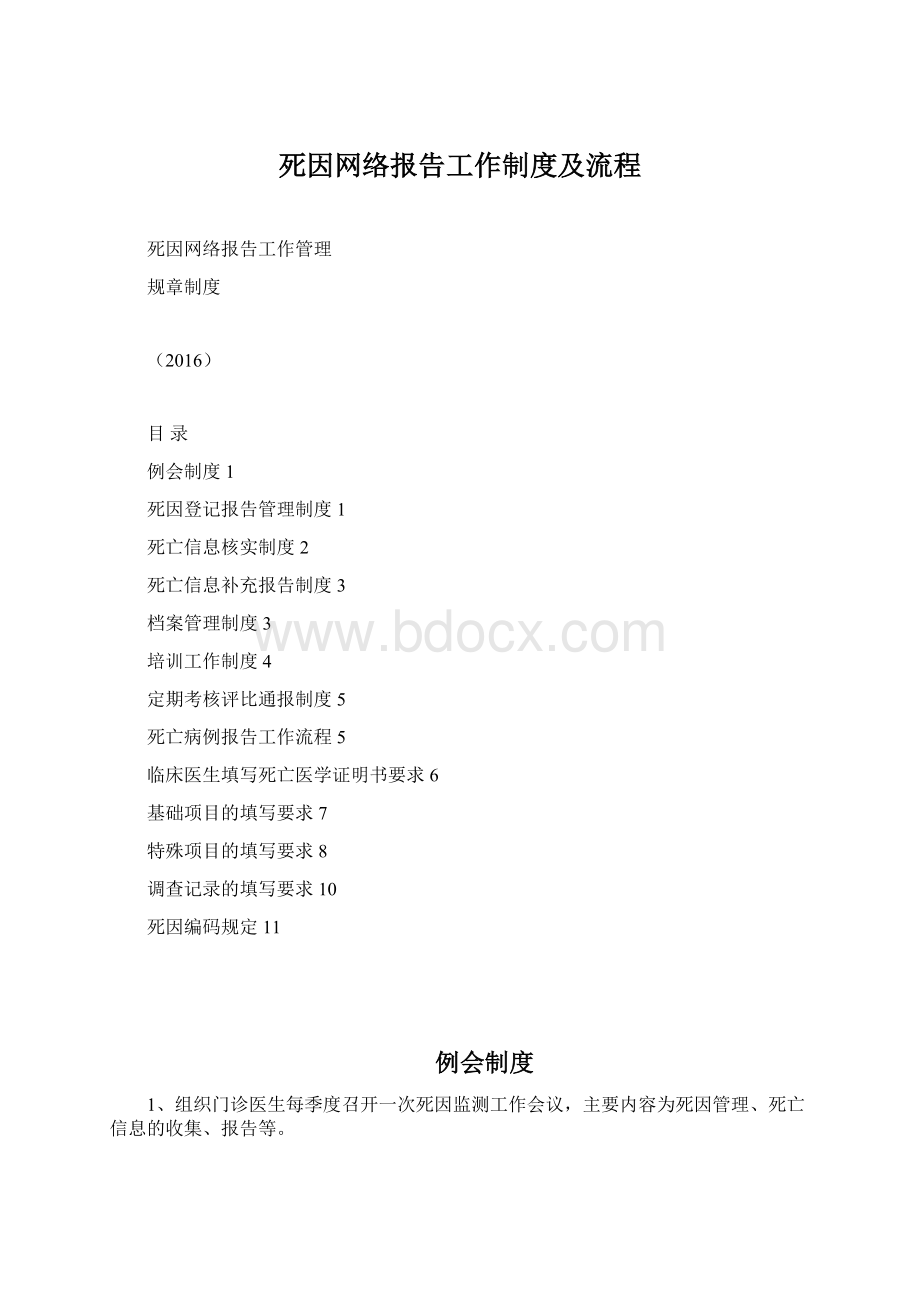 死因网络报告工作制度及流程.docx