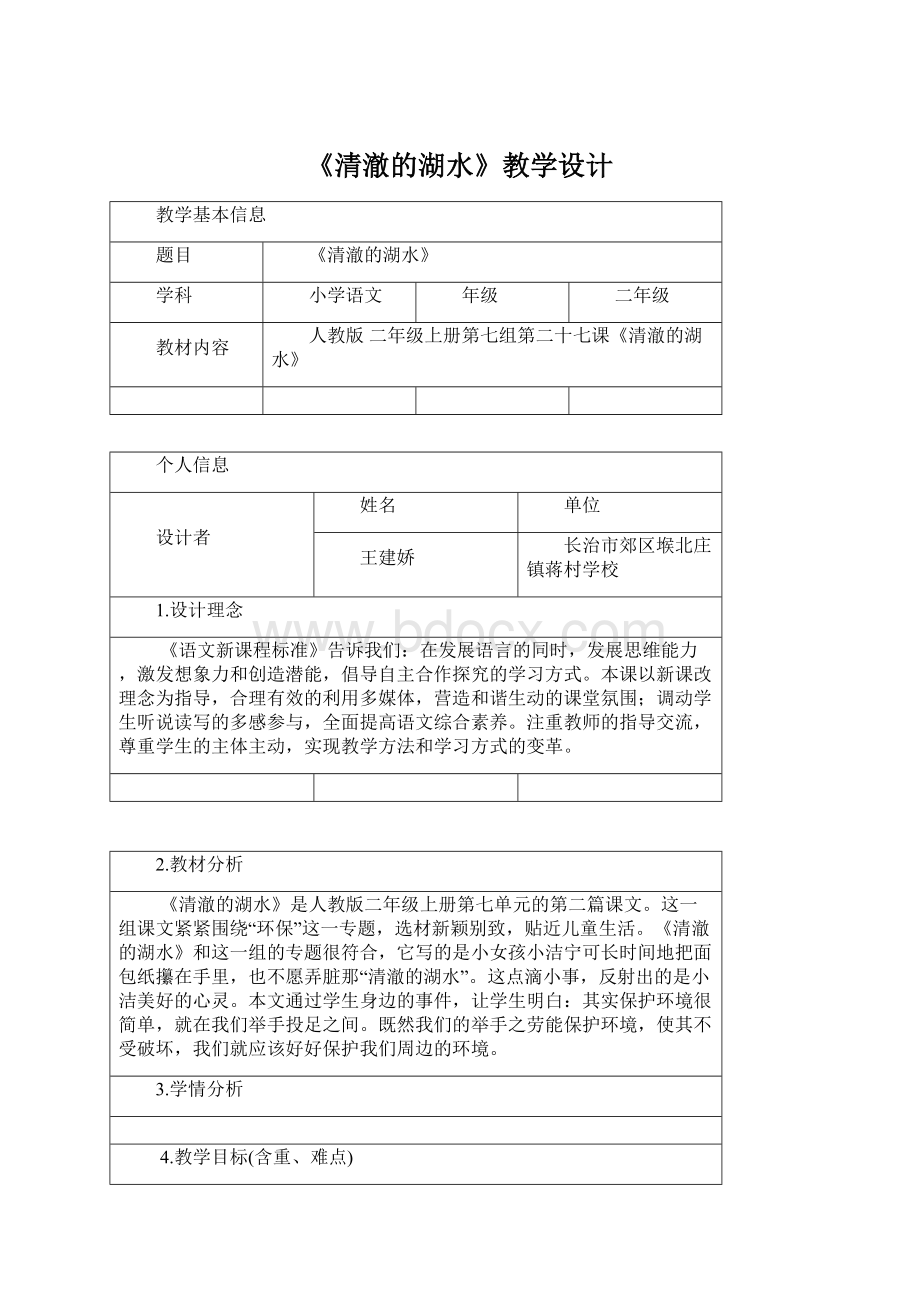 《清澈的湖水》教学设计Word下载.docx_第1页