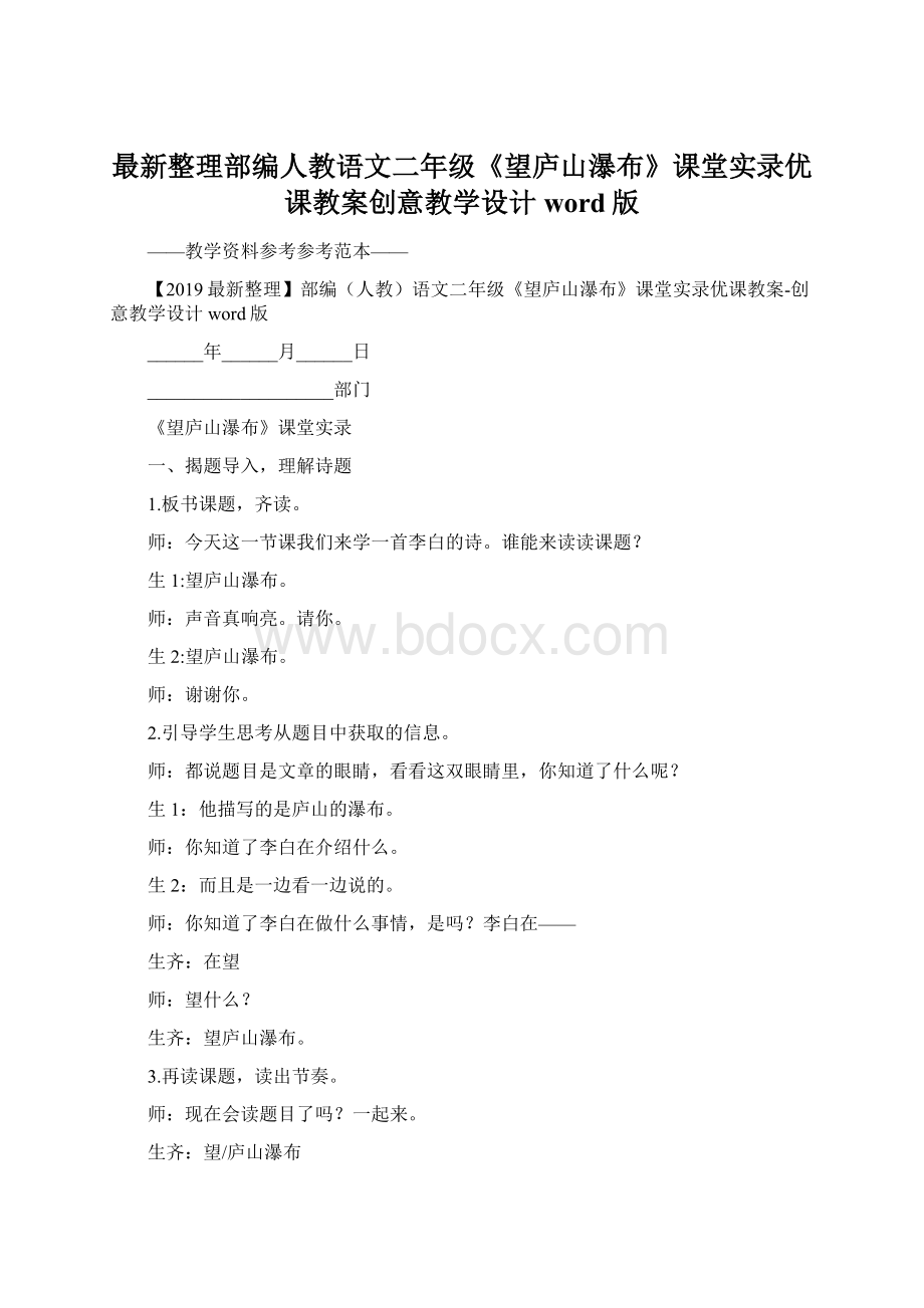 最新整理部编人教语文二年级《望庐山瀑布》课堂实录优课教案创意教学设计word版.docx