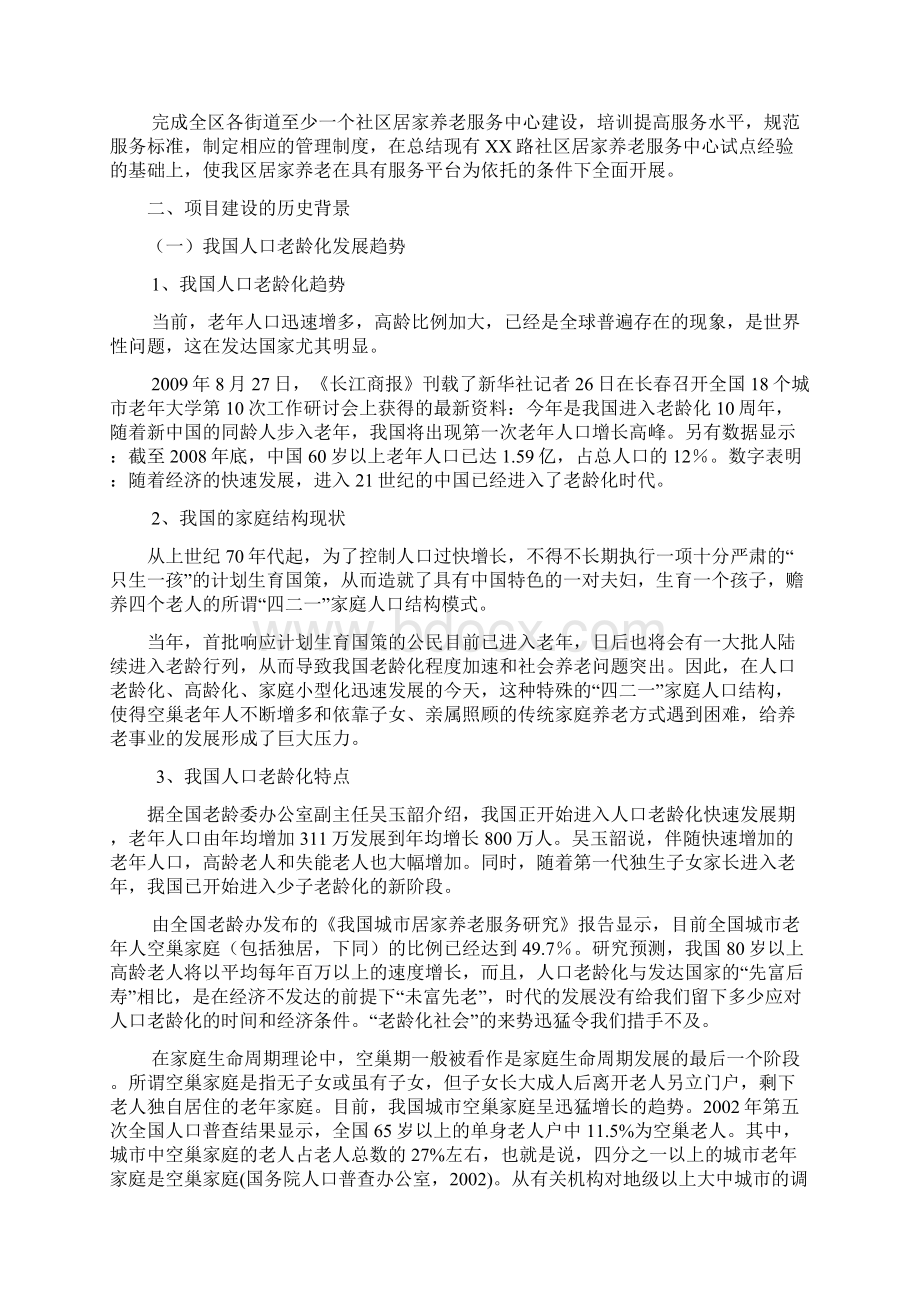 居家养老服务平台建设创业项目商业计划书Word格式文档下载.docx_第3页