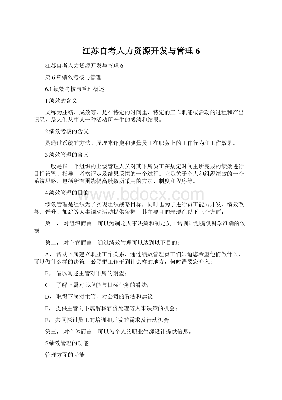 江苏自考人力资源开发与管理6Word文件下载.docx_第1页