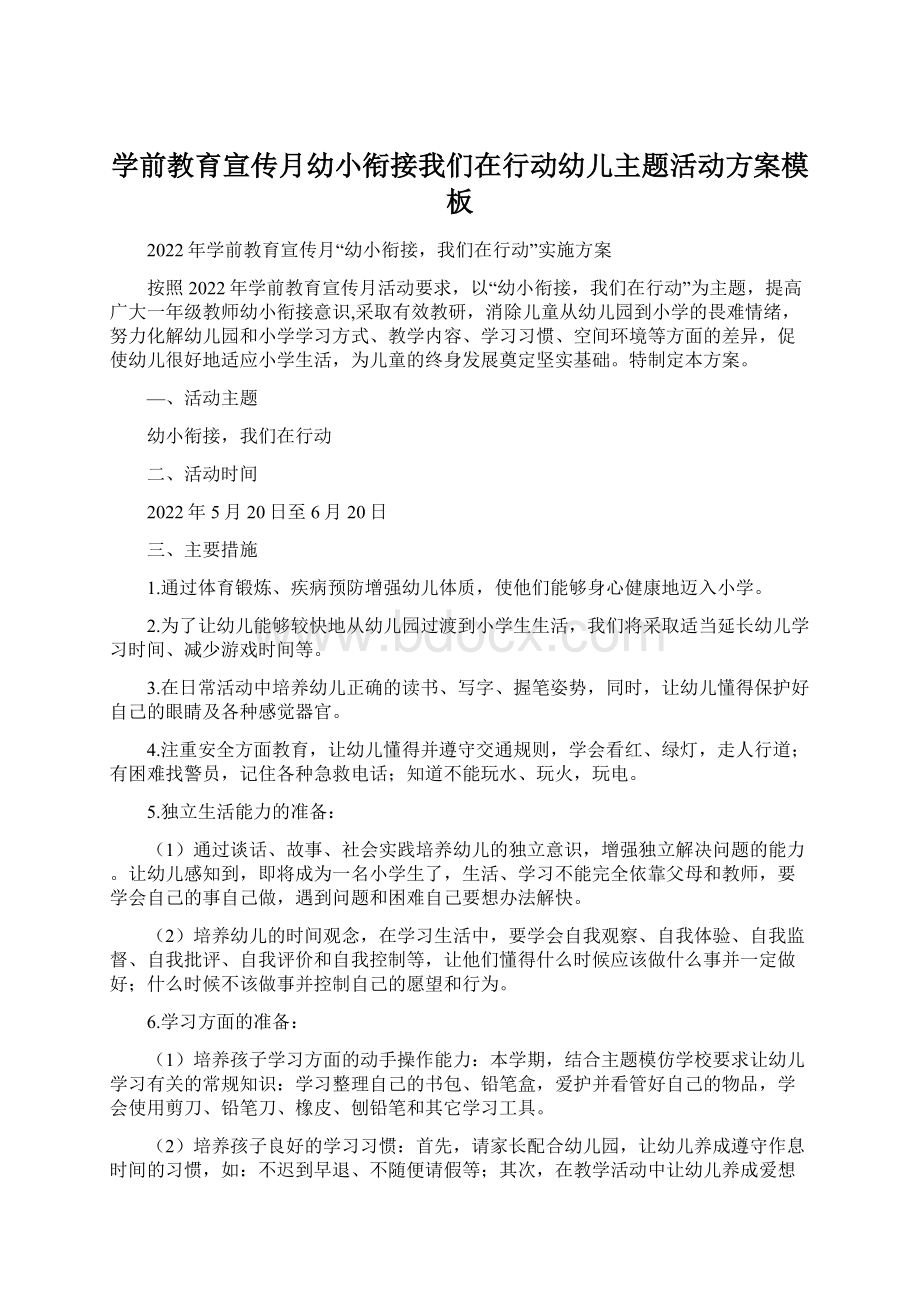 学前教育宣传月幼小衔接我们在行动幼儿主题活动方案模板Word下载.docx