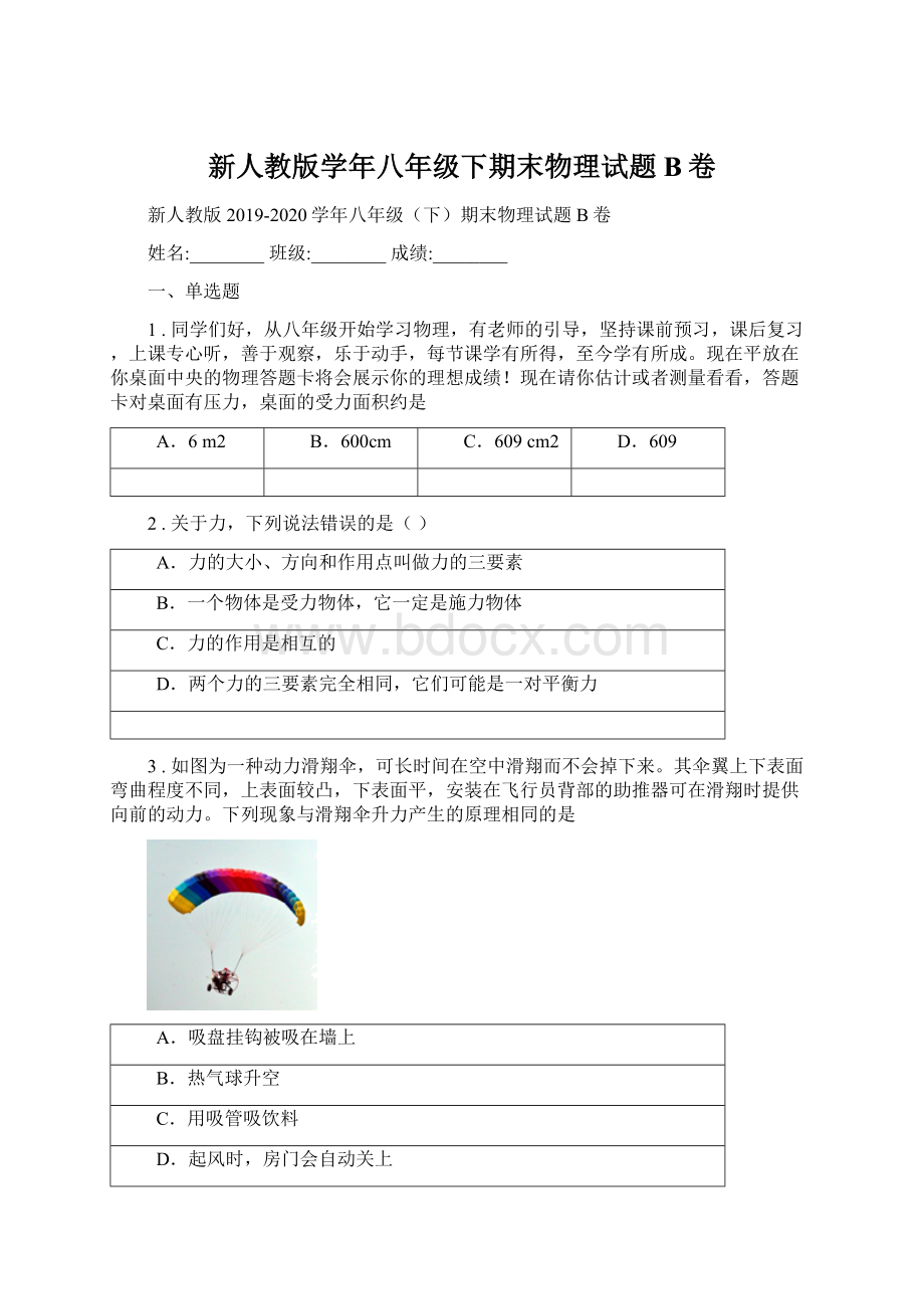 新人教版学年八年级下期末物理试题B卷.docx