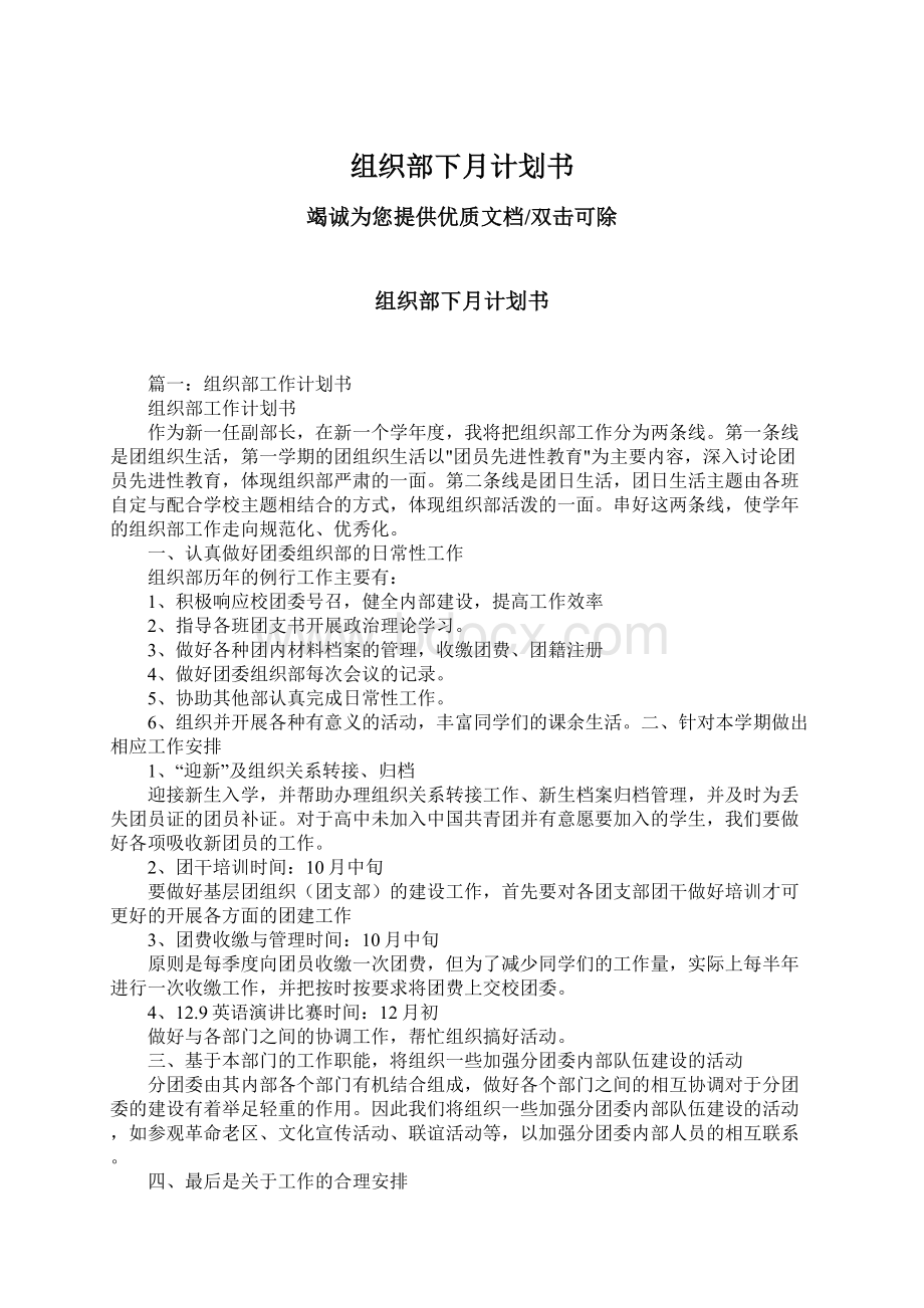 组织部下月计划书Word格式文档下载.docx_第1页