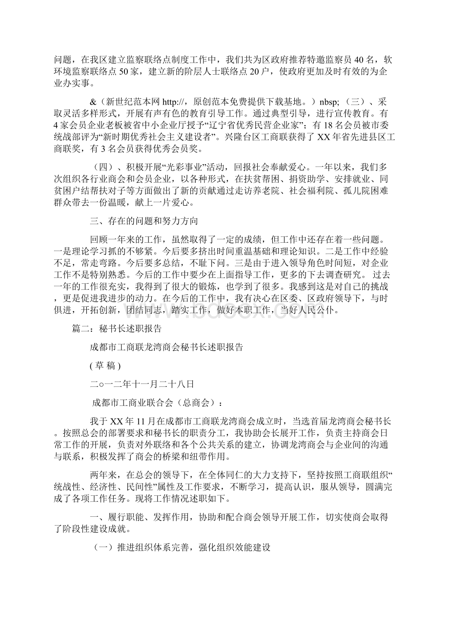 工商联秘书长述职报告Word文件下载.docx_第2页