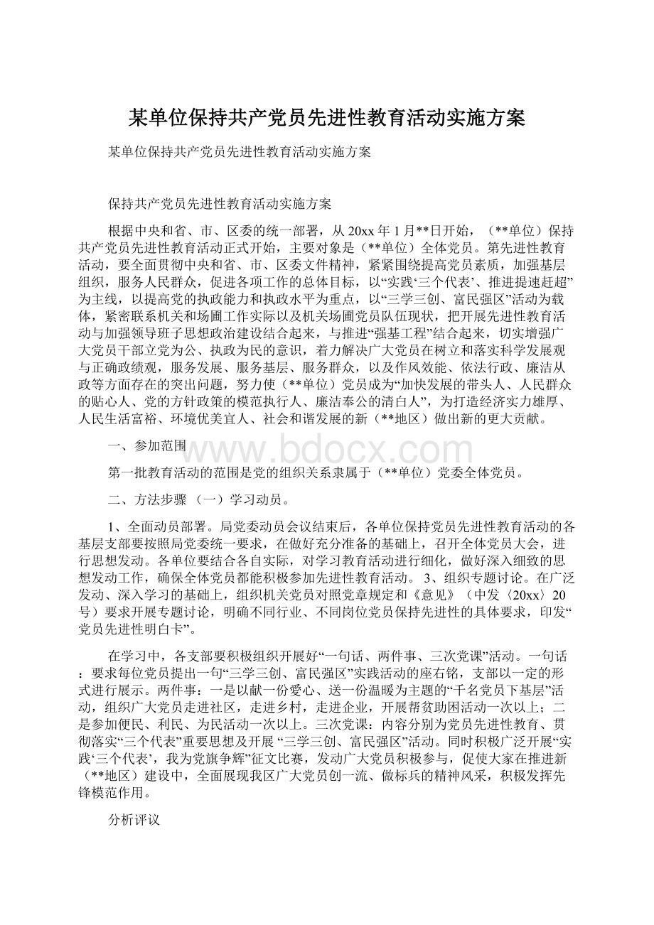 某单位保持共产党员先进性教育活动实施方案Word格式文档下载.docx_第1页