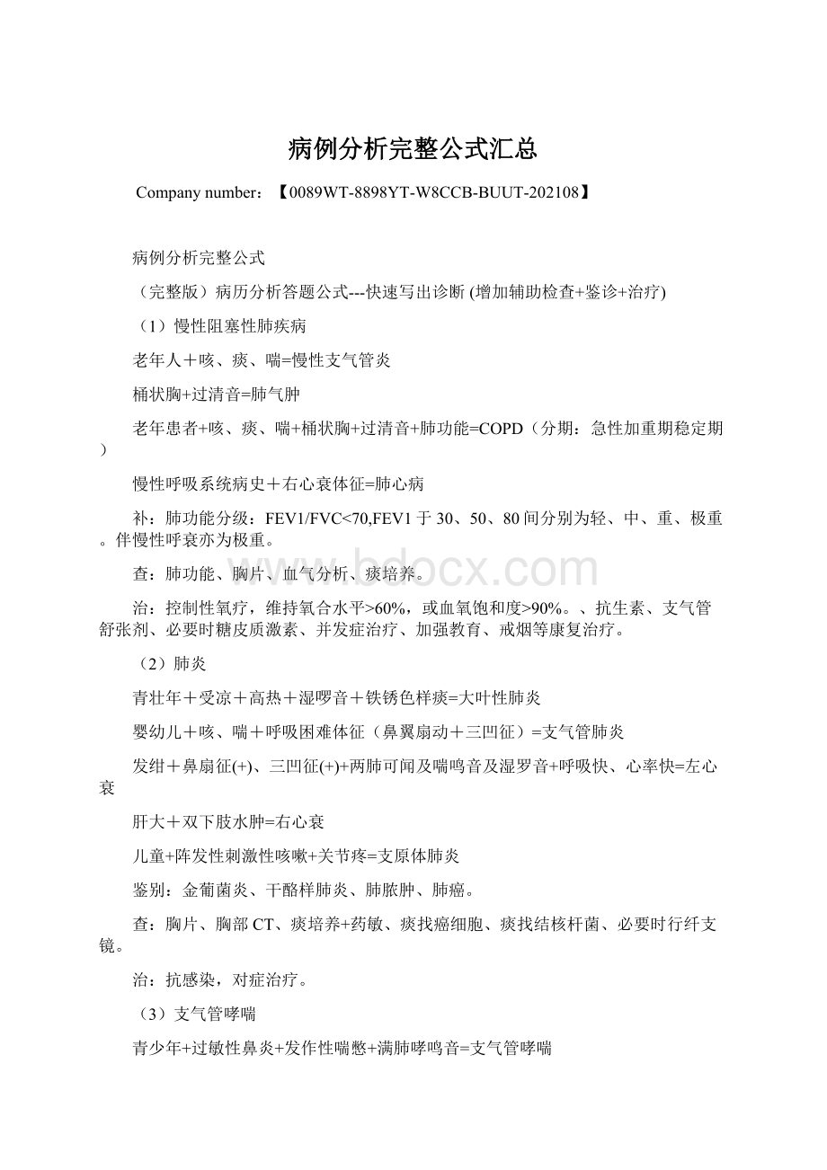 病例分析完整公式汇总Word文档格式.docx_第1页