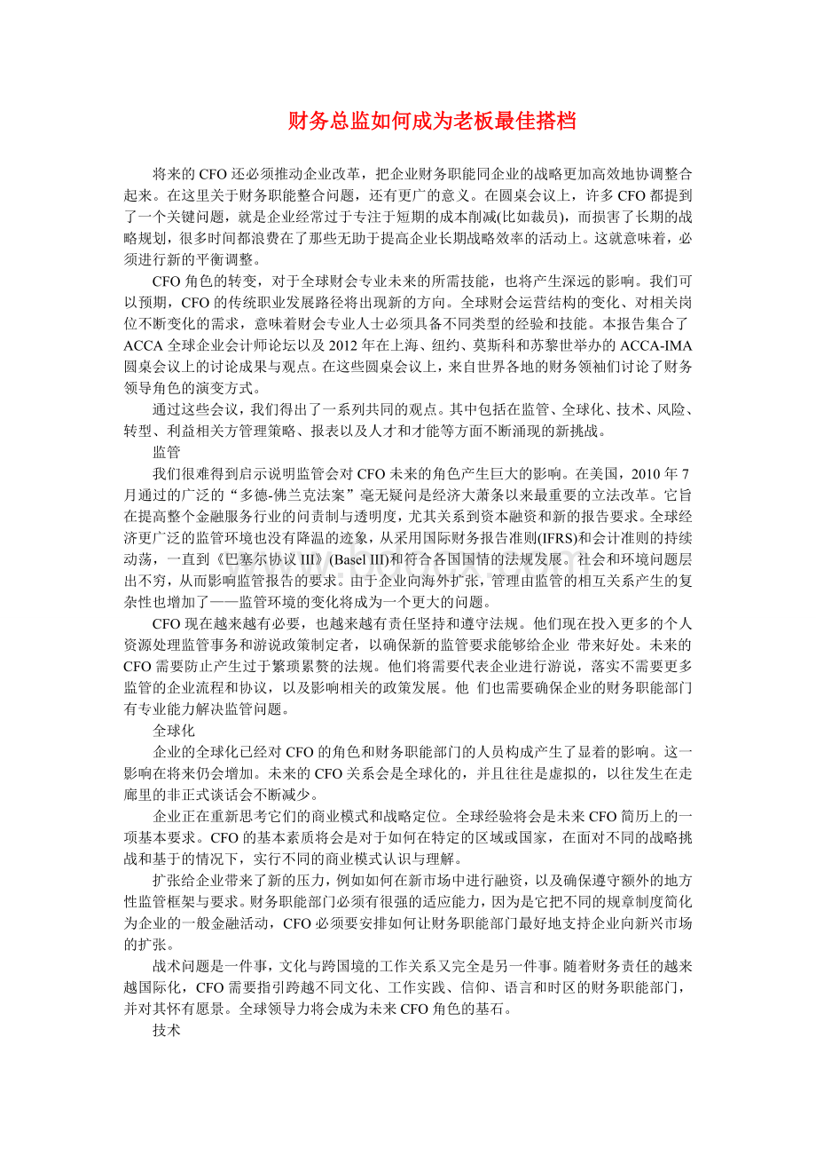 财务总监如何成为老板最佳搭档Word格式.doc