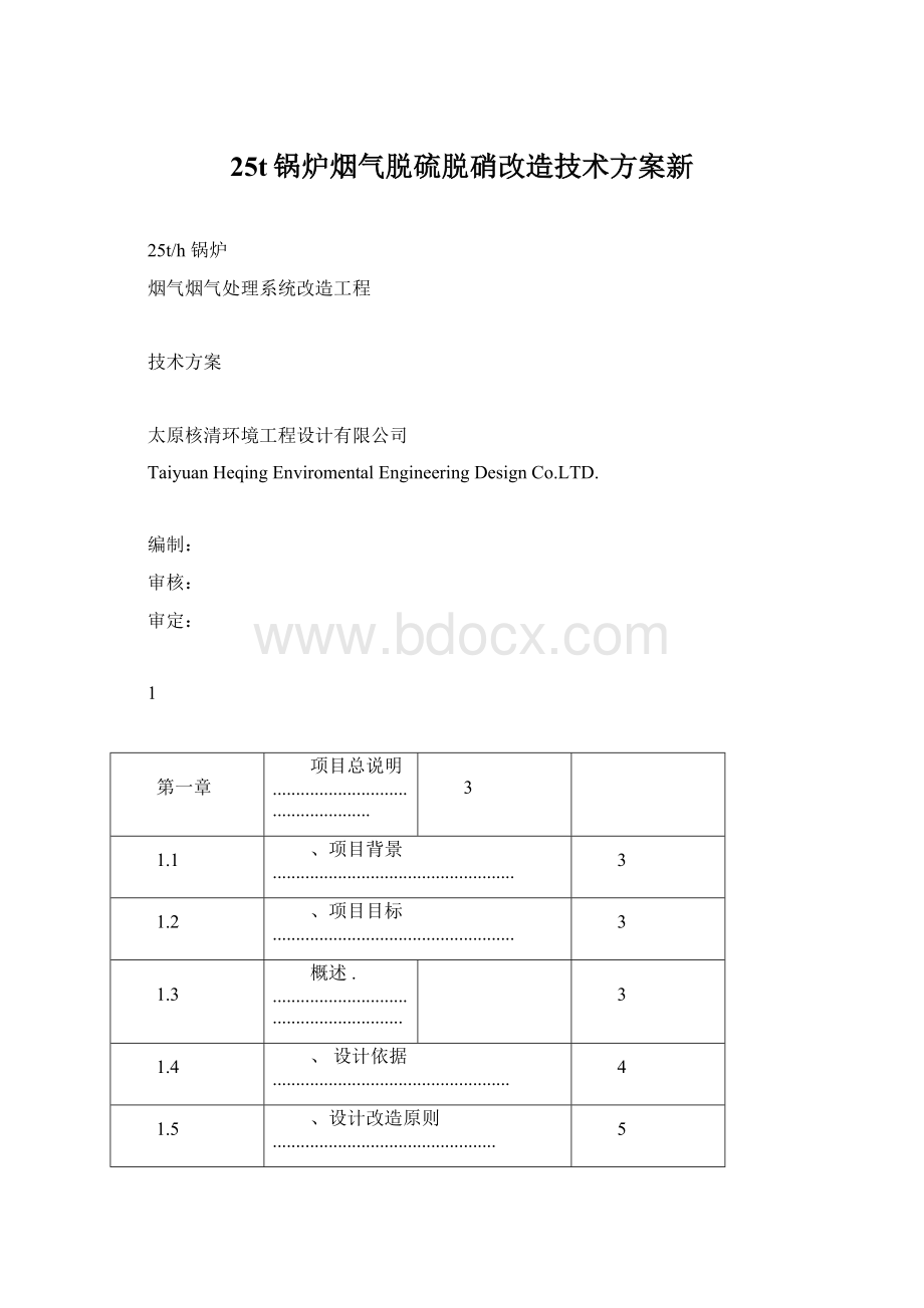 25t锅炉烟气脱硫脱硝改造技术方案新.docx