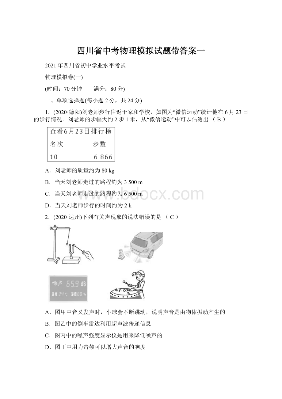 四川省中考物理模拟试题带答案一Word格式文档下载.docx_第1页