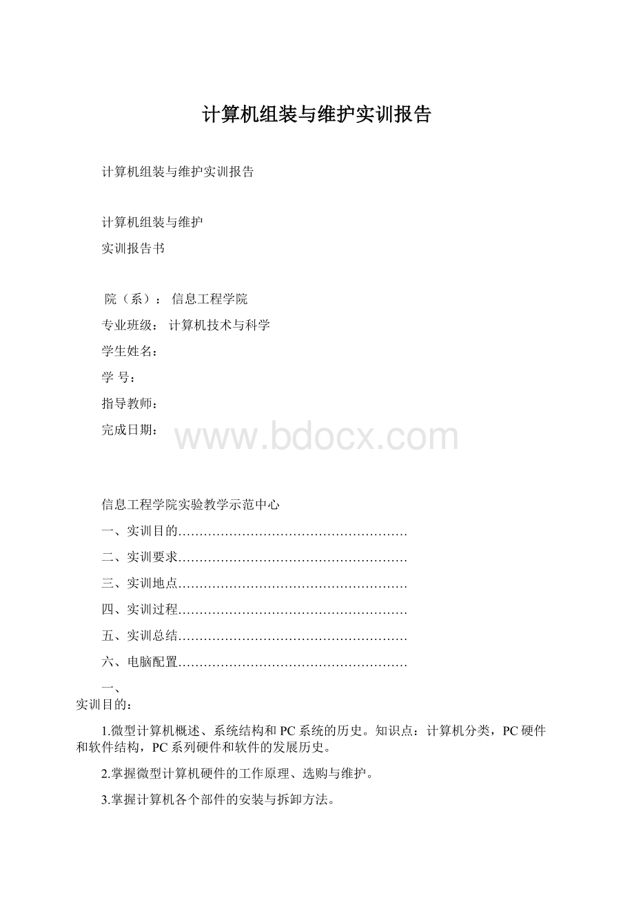 计算机组装与维护实训报告Word文档格式.docx