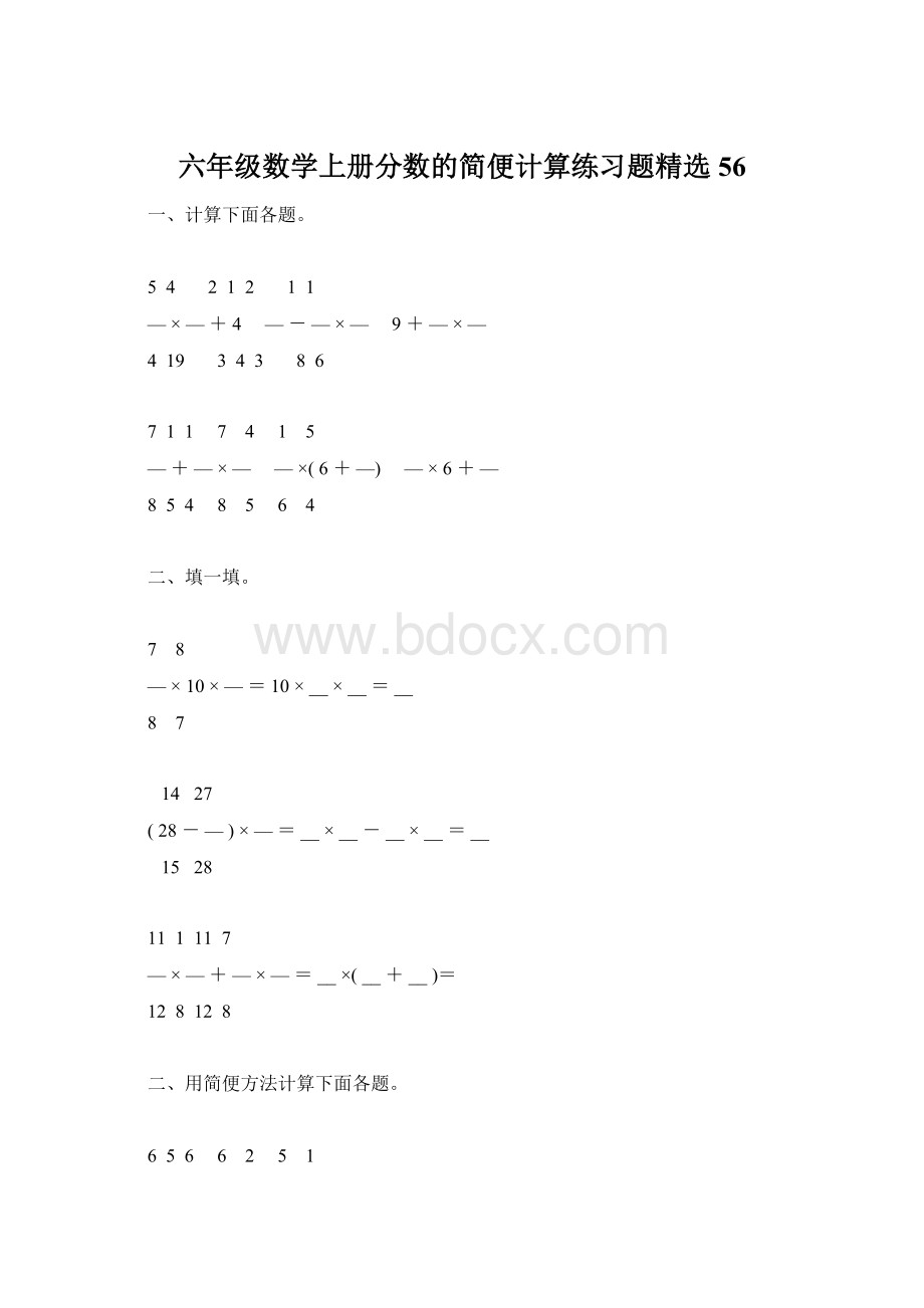 六年级数学上册分数的简便计算练习题精选56Word格式.docx_第1页