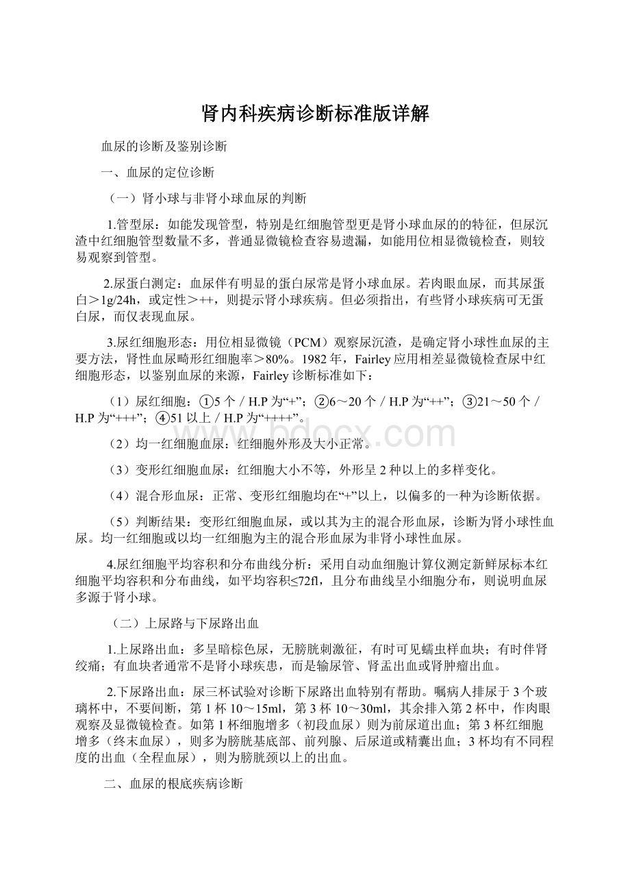 肾内科疾病诊断标准版详解Word文档下载推荐.docx_第1页