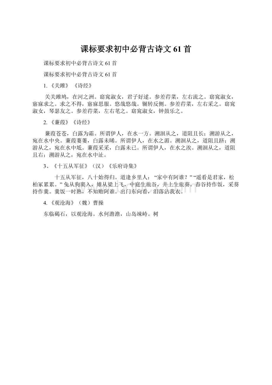 课标要求初中必背古诗文61首Word格式.docx