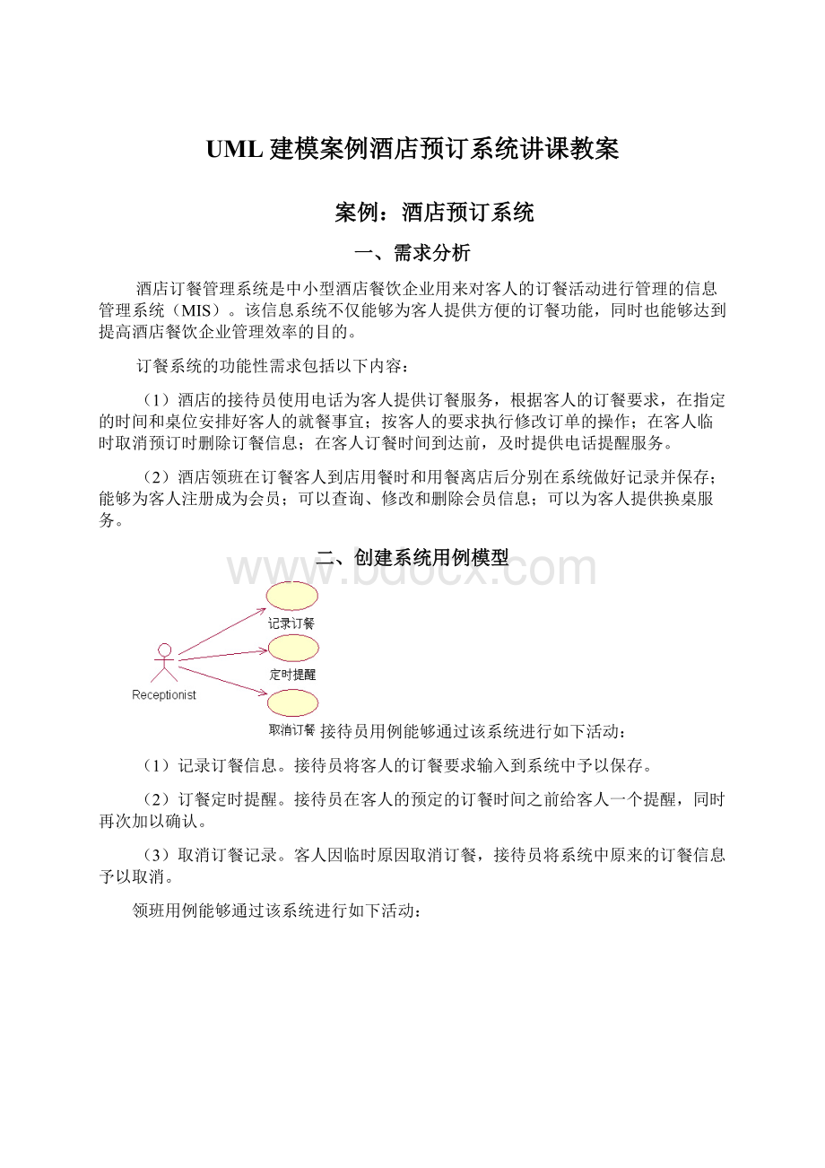 UML建模案例酒店预订系统讲课教案.docx