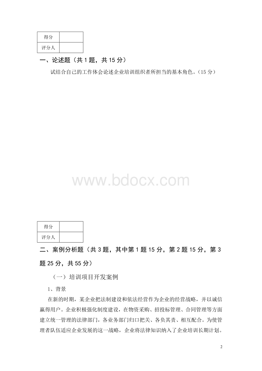 2008年5月企业培训师试题2.doc_第2页