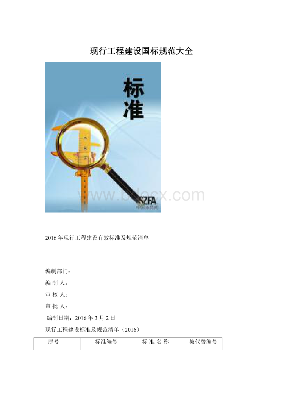 现行工程建设国标规范大全.docx