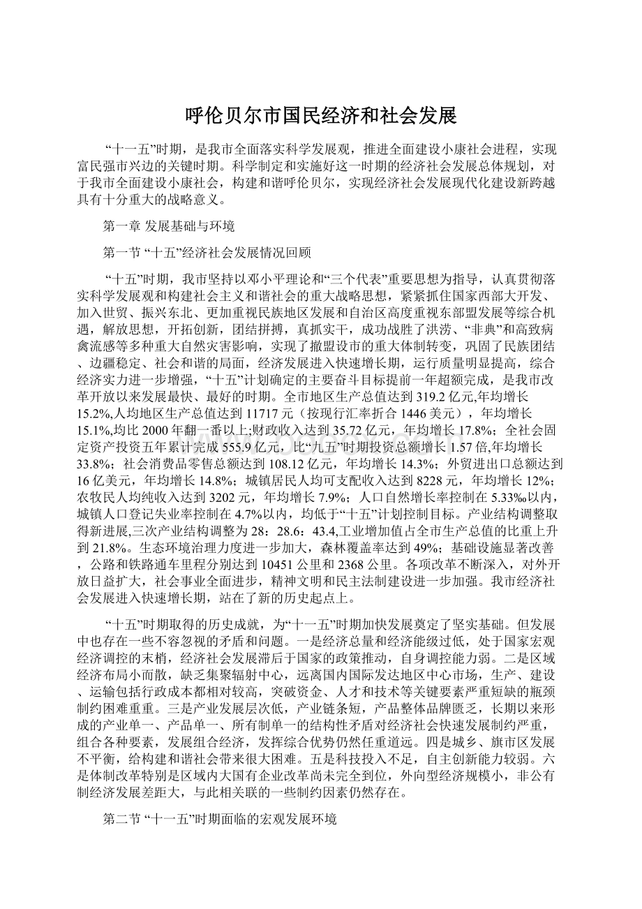 呼伦贝尔市国民经济和社会发展Word下载.docx_第1页