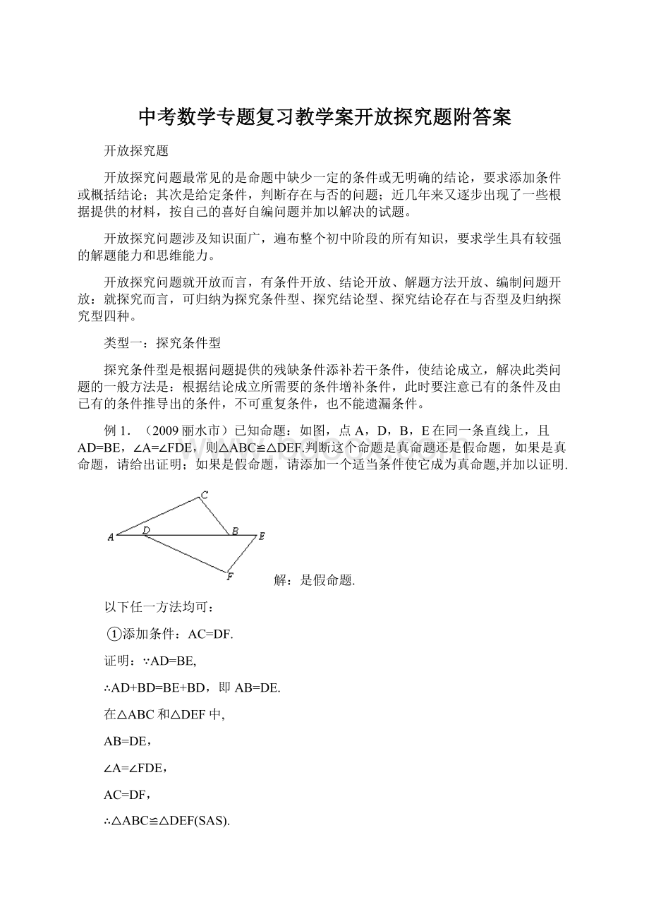 中考数学专题复习教学案开放探究题附答案文档格式.docx