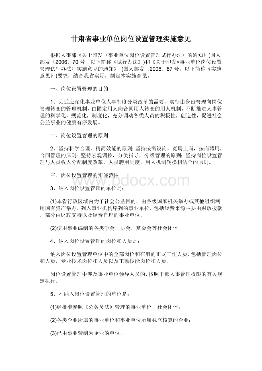 甘肃省事业单位岗位设置管理实施意见Word下载.doc_第1页