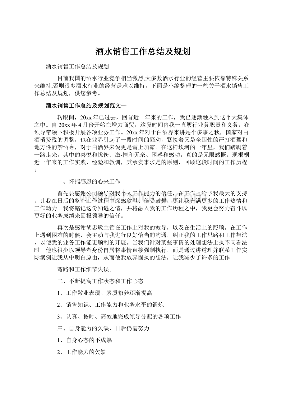 酒水销售工作总结及规划Word文档下载推荐.docx