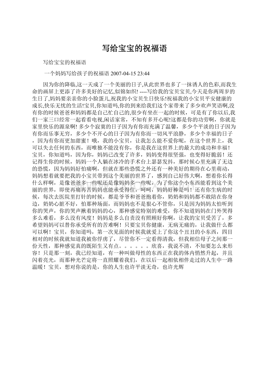 写给宝宝的祝福语Word文档下载推荐.docx_第1页