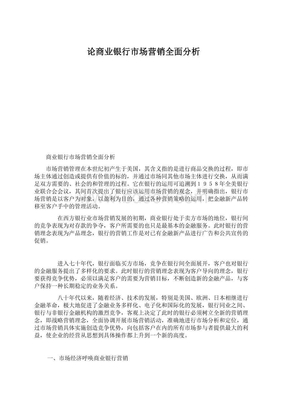 论商业银行市场营销全面分析Word文档格式.docx