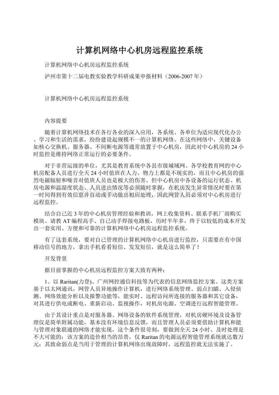 计算机网络中心机房远程监控系统.docx