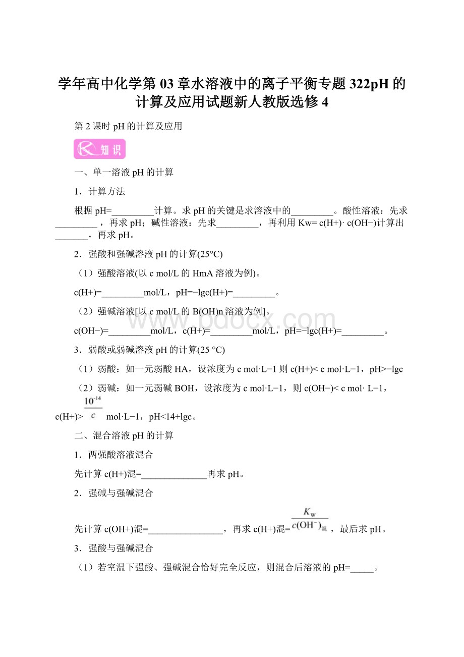 学年高中化学第03章水溶液中的离子平衡专题322pH的计算及应用试题新人教版选修4.docx_第1页