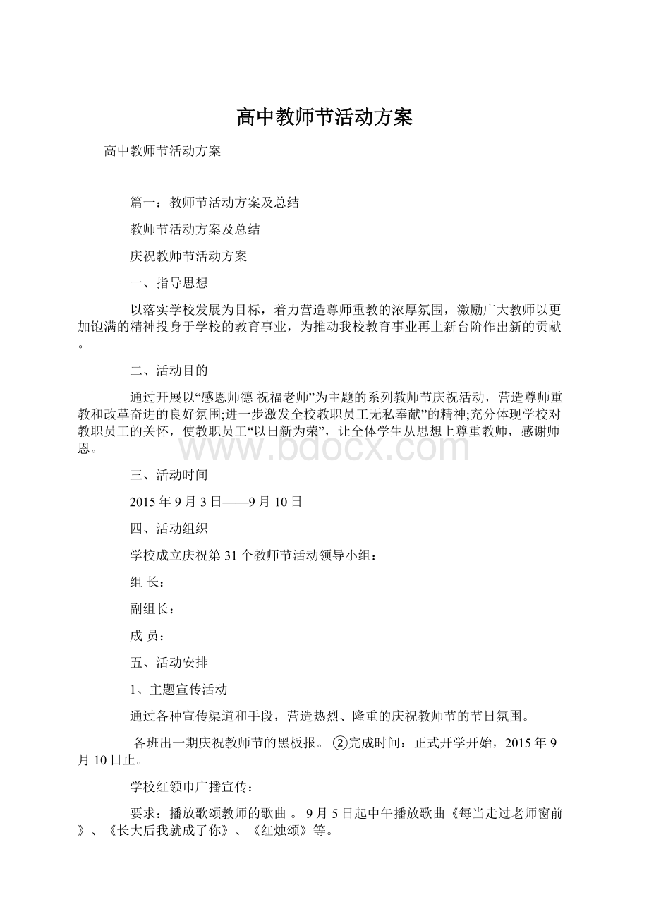 高中教师节活动方案Word文档格式.docx