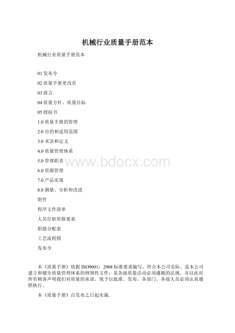 机械行业质量手册范本Word格式.docx