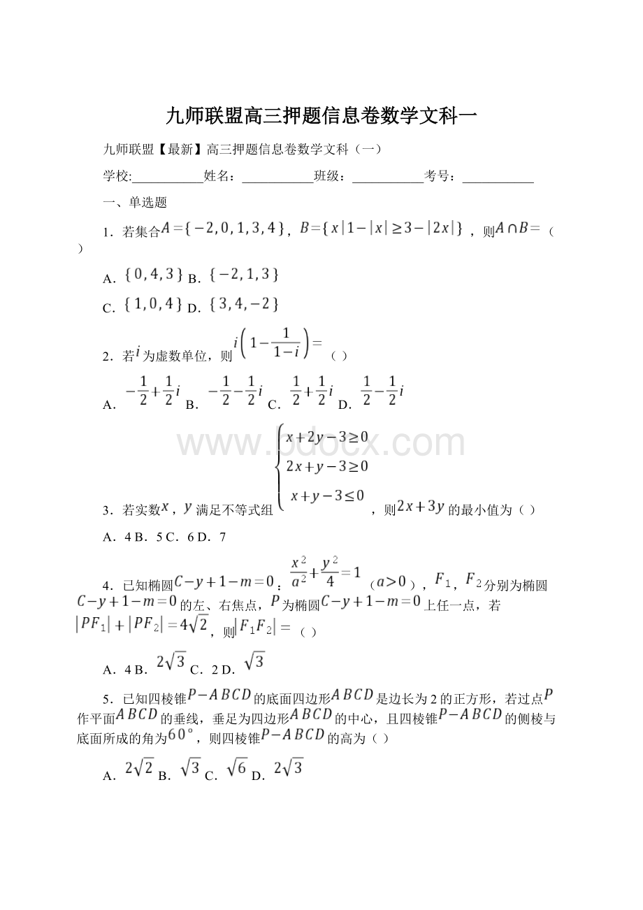 九师联盟高三押题信息卷数学文科一Word下载.docx