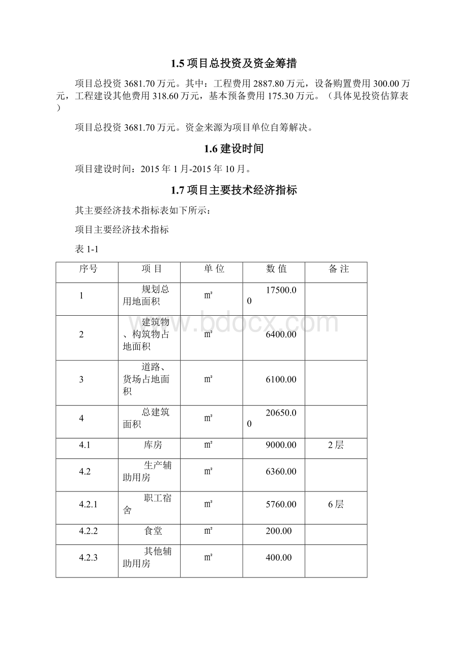 实用XX防汛物资储备保管用房工程建设项目可行性研究报告.docx_第3页