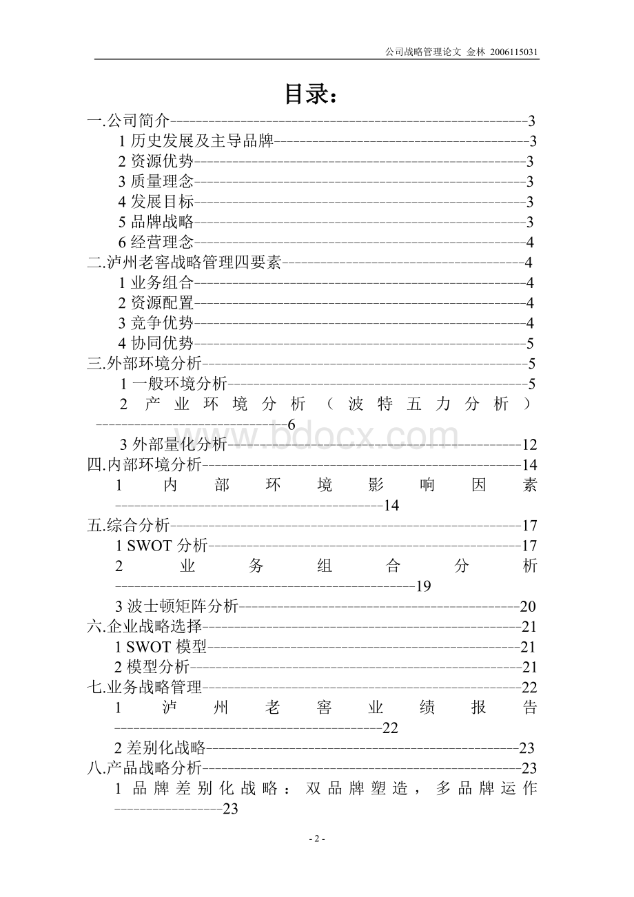 泸州老窖的企业战略管理分析Word下载.doc_第2页