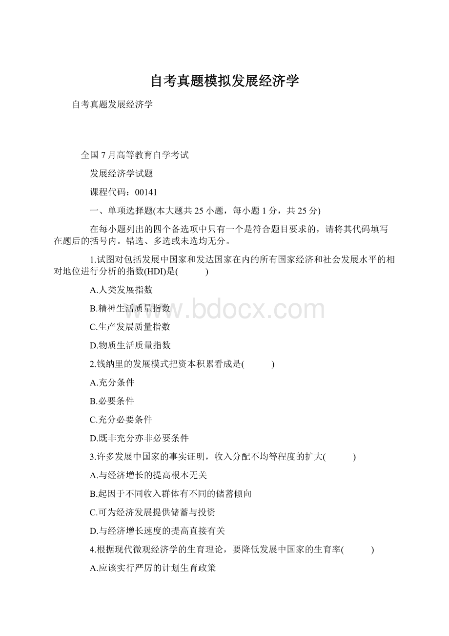 自考真题模拟发展经济学Word文档格式.docx