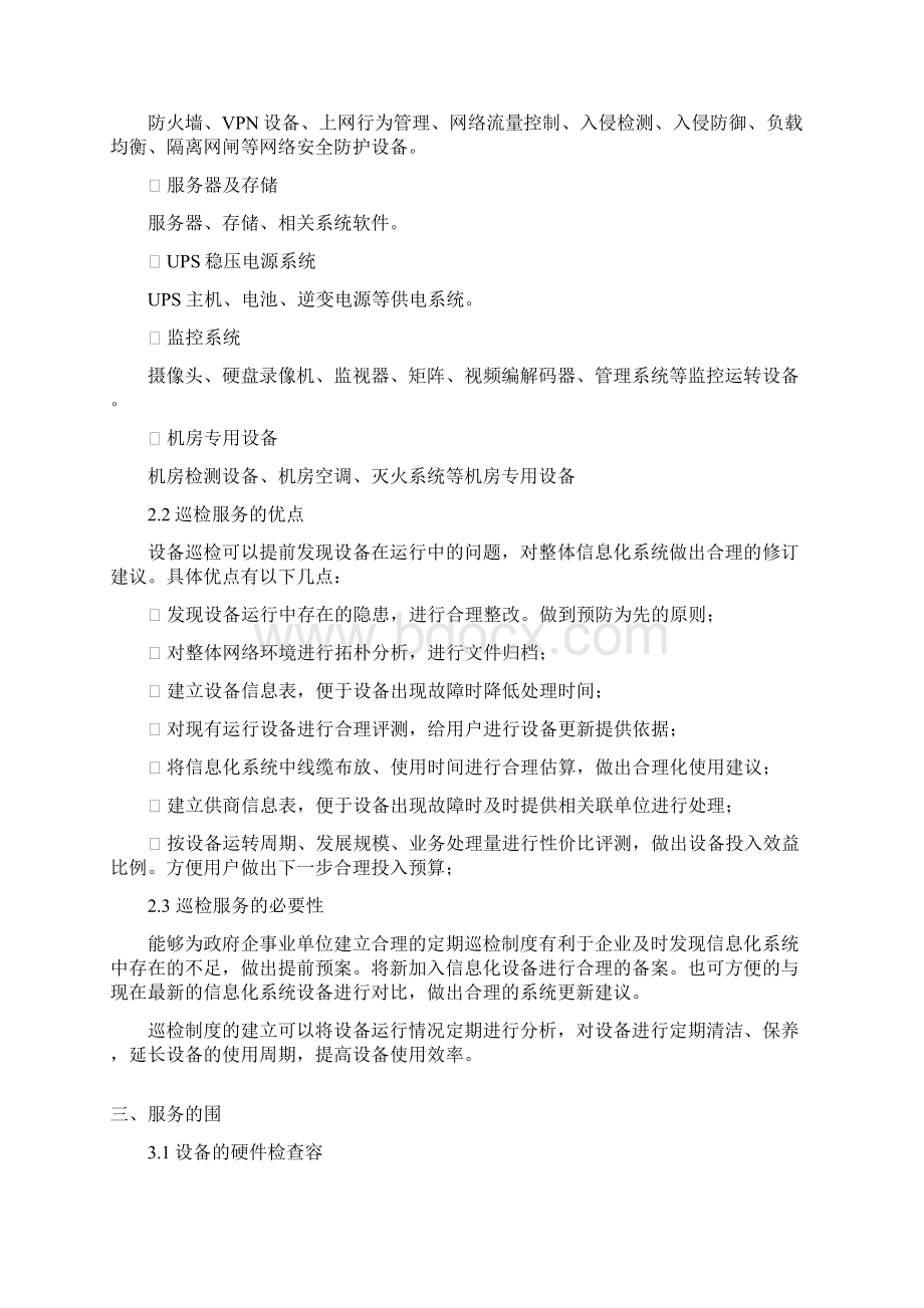 运维巡检服务方案Word格式文档下载.docx_第3页