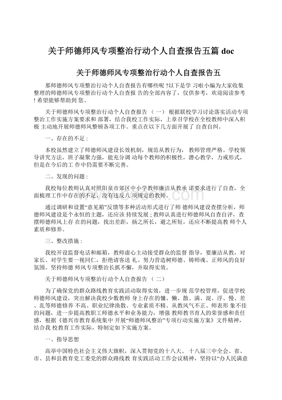 关于师德师风专项整治行动个人自查报告五篇docWord下载.docx_第1页