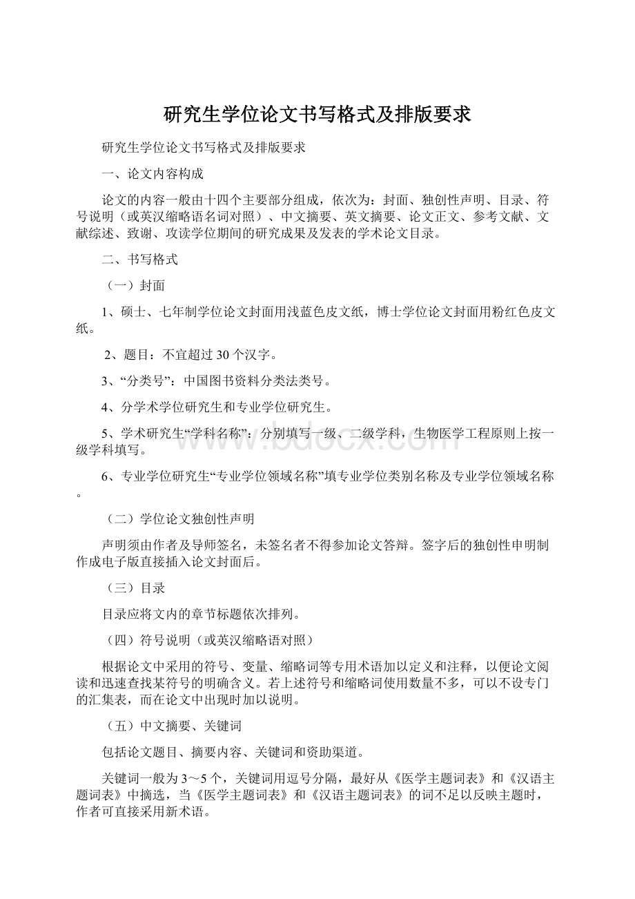 研究生学位论文书写格式及排版要求Word文档下载推荐.docx_第1页