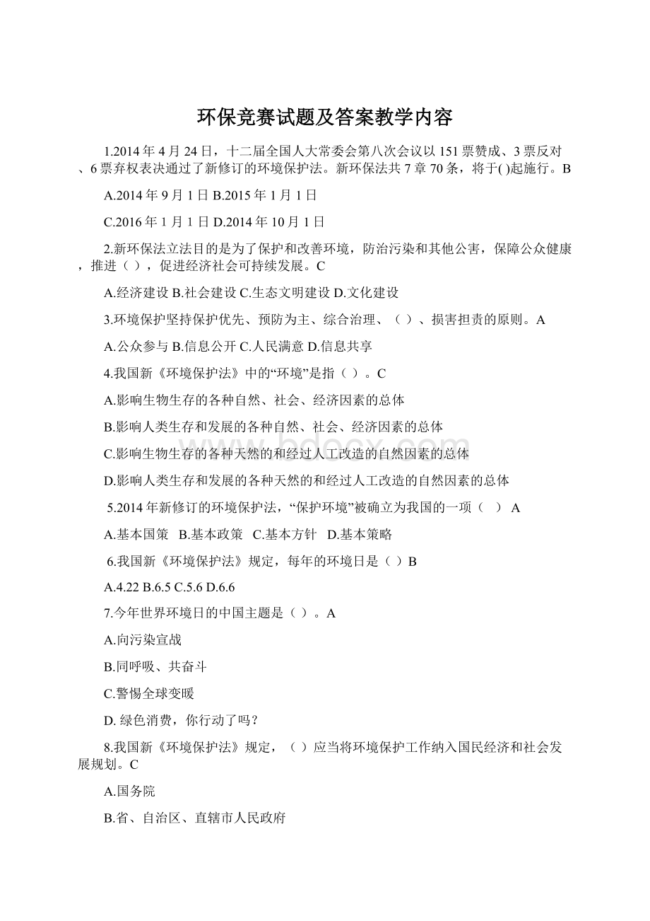 环保竞赛试题及答案教学内容Word文档格式.docx_第1页