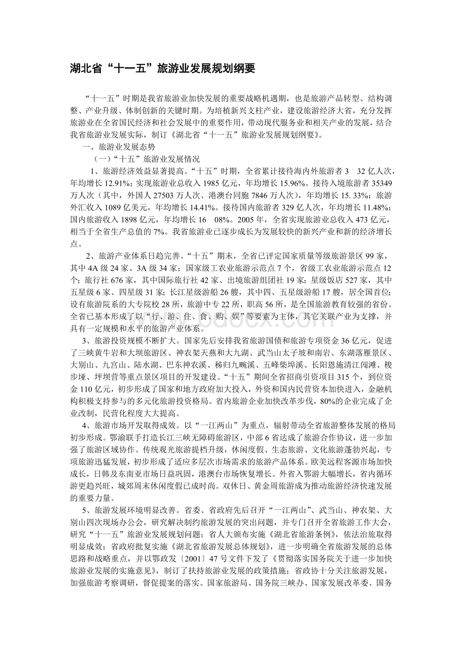 湖北省“十一五”旅游业发展规划纲要.doc_第1页
