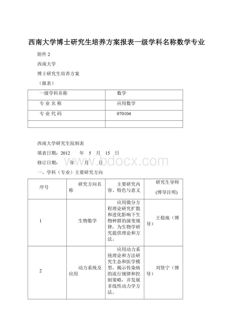 西南大学博士研究生培养方案报表一级学科名称数学专业Word格式文档下载.docx