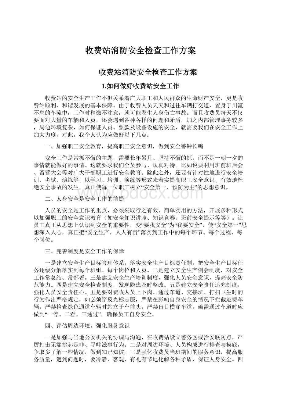 收费站消防安全检查工作方案文档格式.docx_第1页