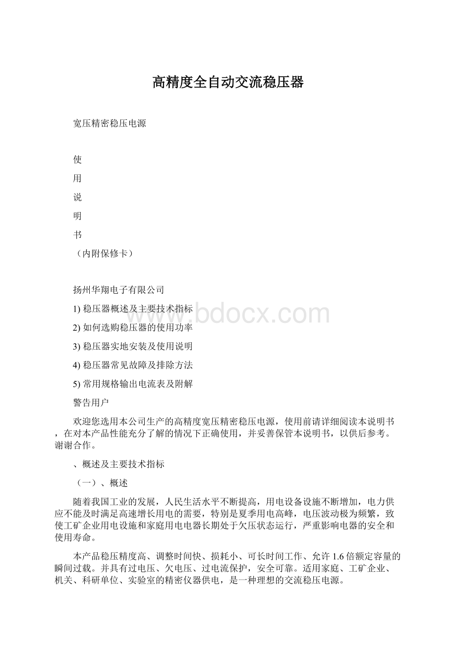 高精度全自动交流稳压器Word文件下载.docx