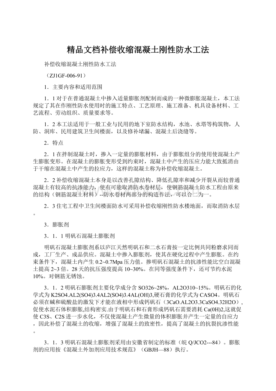 精品文档补偿收缩混凝土刚性防水工法.docx_第1页