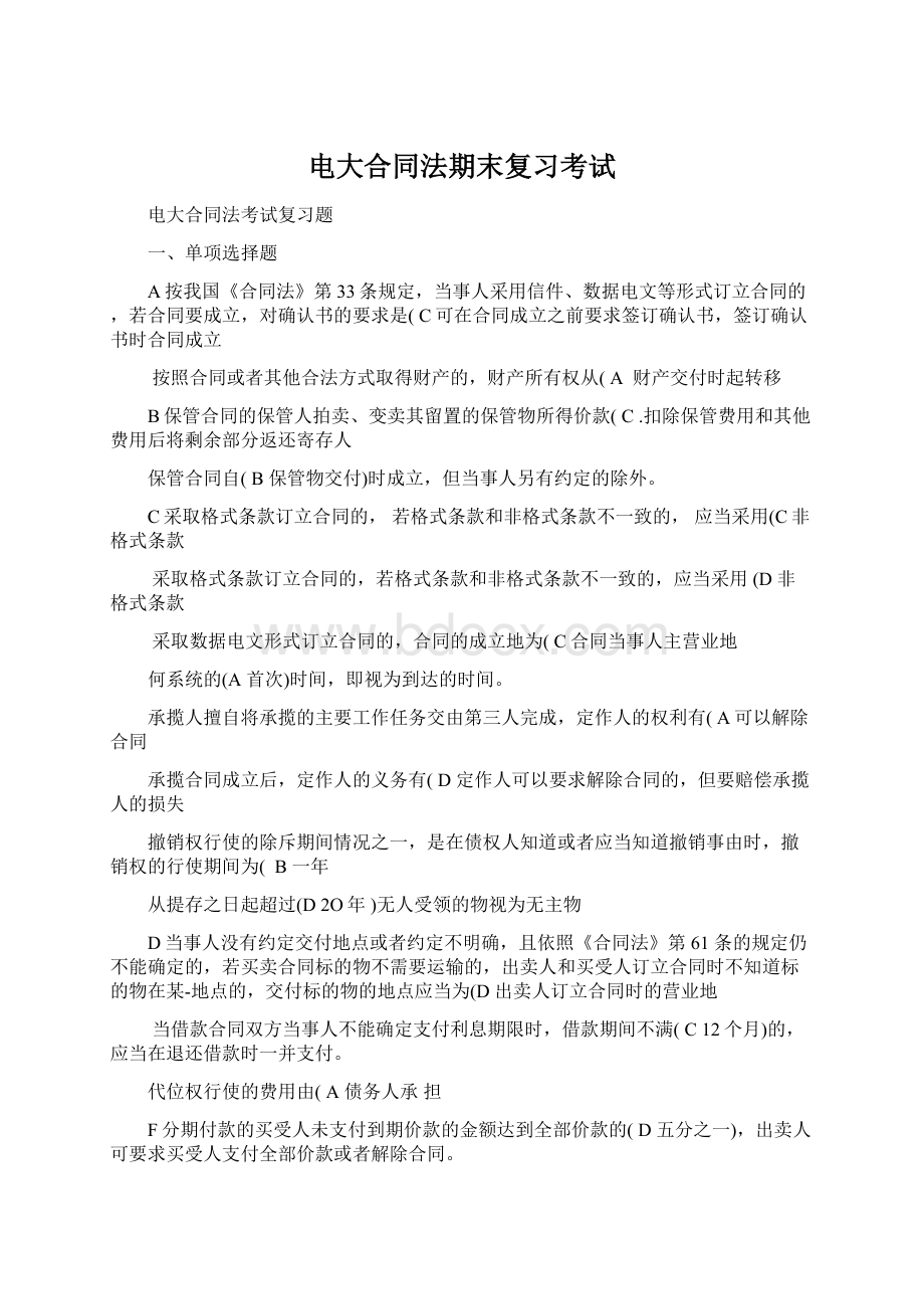 电大合同法期末复习考试Word格式文档下载.docx