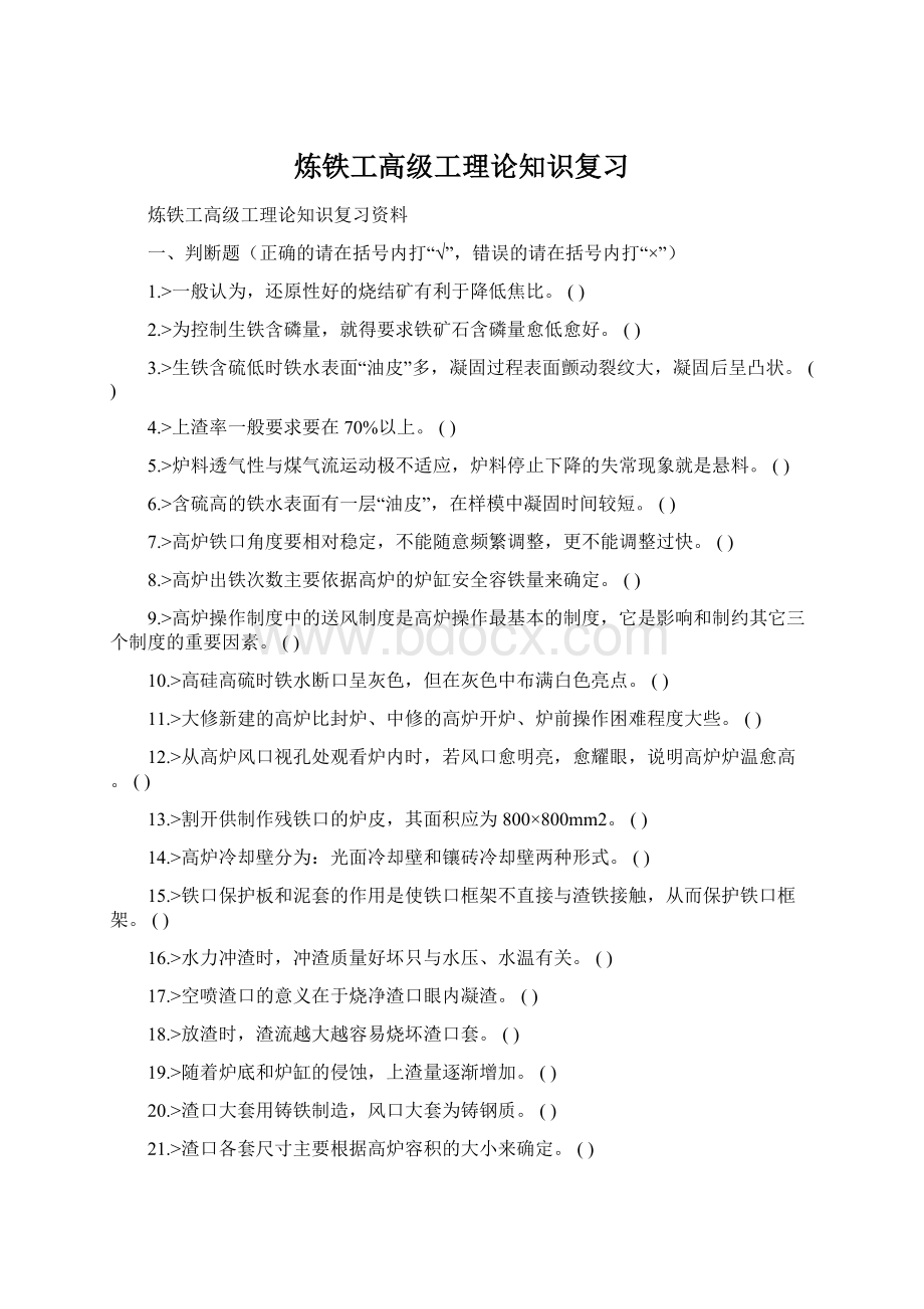 炼铁工高级工理论知识复习Word文档格式.docx