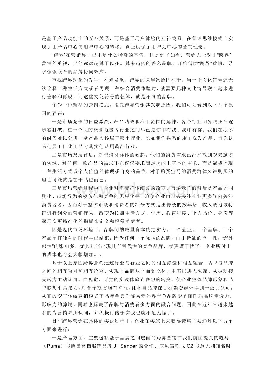 跨界营销Word文件下载.doc_第2页