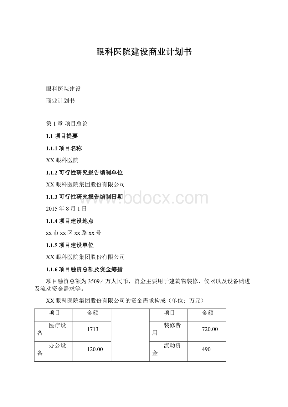 眼科医院建设商业计划书.docx